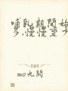 哺乳期开始奶水多,慢慢变少了