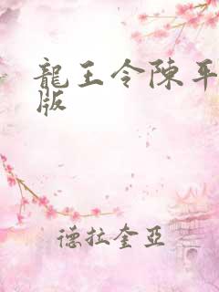 龙王令陈平最新版