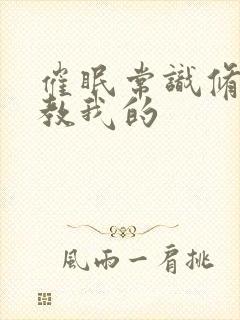 催眠常识修改调教我的