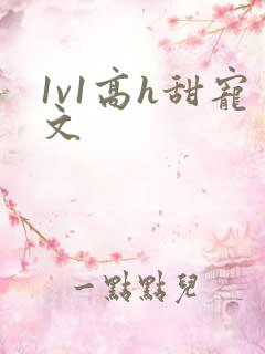 1v1高h甜宠文