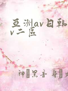 亚洲av日韩av二区