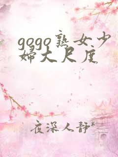 gogo熟女少妇大尺度