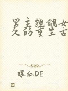 男主觊觎女主已久的重生古言