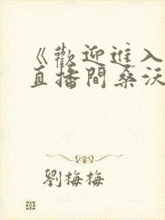 《欢迎进入梦魇直播间桑沃小说》