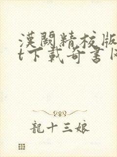 汉阙精校版txt下载奇书网