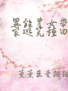 异能农女带着全家逃荒种田全文免费阅读