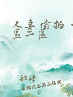 人妻 偷拍 一区二区