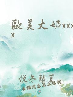 欧美大奶xxxx