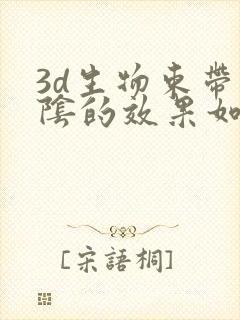 3d生物束带缩阴的效果如何