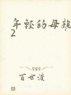 年轻的母亲韩国2