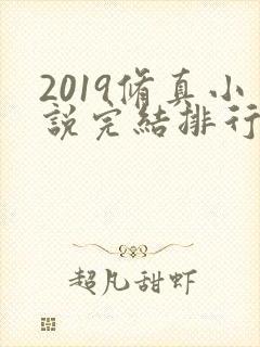 2019修真小说完结排行榜前十名