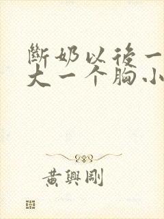 断奶以后一个胸大一个胸小怎么办