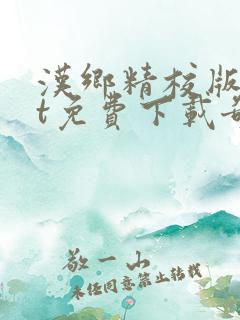 汉乡精校版txt免费下载奇书网