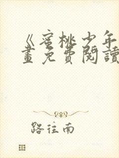 《蜜桃少年》漫画免费阅读韩漫