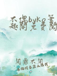 不偶byko笔趣阁免费阅读