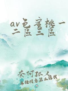 av色蜜桃一区二区三区
