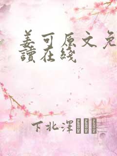 姜可原文免费阅读在线