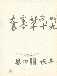 大家好我叫林小喜今年十九岁