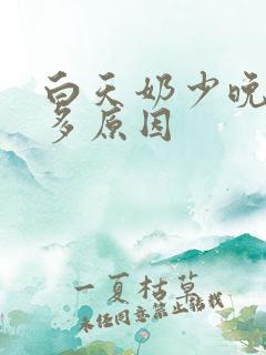 白天奶少晚上奶多原因