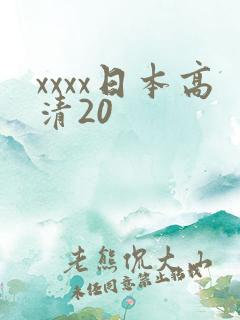 xxxx日本高清20