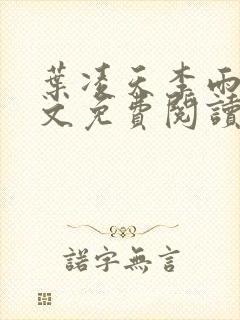 叶凌天李雨欣全文免费阅读全文