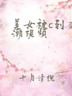 美女被c到爽高潮视频