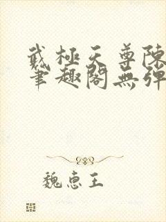 武极天尊陈天极笔趣阁无弹窗阅读