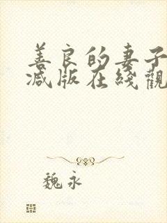 善良的妻子未删减版在线观看