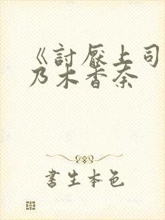 《讨厌上司>桃乃木香奈