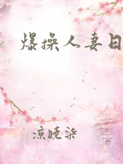 爆操人妻日日操