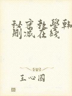 秘密教学韩漫无删减在线