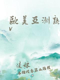 欧美亚洲熟妇av