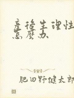 产后生理性涨奶怎么办