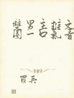 双男主推文娱乐圈一口气看完