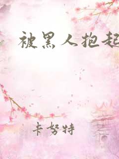 被黑人抱起来干