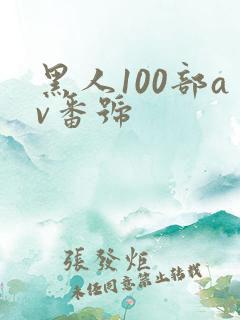 黑人100部av番号