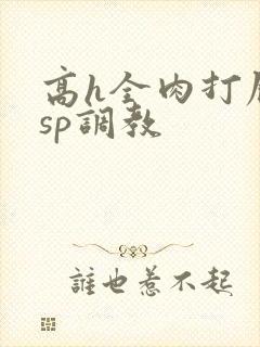 高h全肉打屁股sp调教