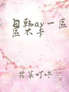 日韩av一区二区不卡