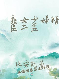 熟女少妇精品一区二区