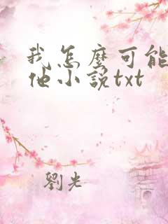 我怎么可能喜欢他小说txt