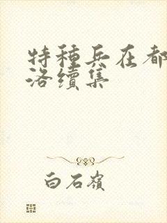 特种兵在都市杨洛续集