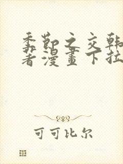 季节之交韩漫原著漫画下拉式免费阅读