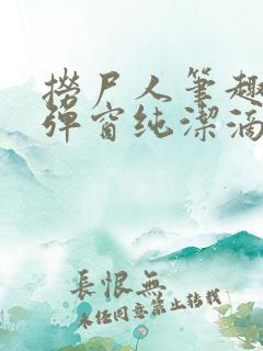 捞尸人笔趣阁无弹窗纯洁滴小龙