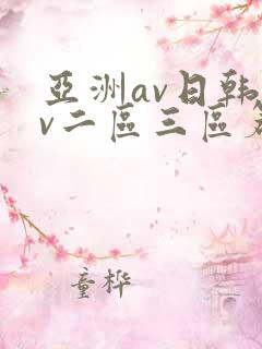 亚洲av日韩av二区三区篇