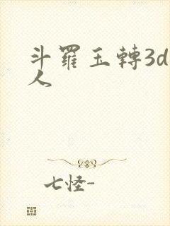 斗罗玉转3d同人