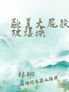 欧美大屁股女人被爆操