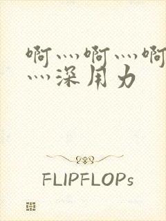 啊灬啊灬啊灬快灬深用力