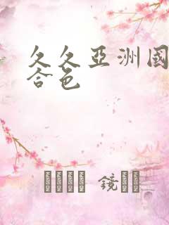 久久亚洲国产综合色