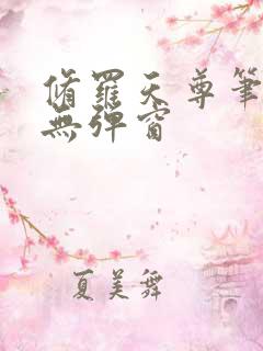 修罗天尊笔趣阁无弹窗