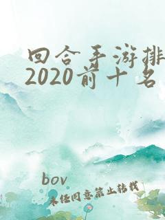 回合手游排行榜2020前十名